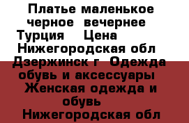  Платье маленькое черное (вечернее)- Турция. › Цена ­ 1 500 - Нижегородская обл., Дзержинск г. Одежда, обувь и аксессуары » Женская одежда и обувь   . Нижегородская обл.